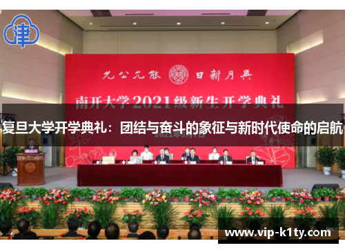 复旦大学开学典礼：团结与奋斗的象征与新时代使命的启航