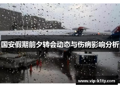国安假期前夕转会动态与伤病影响分析
