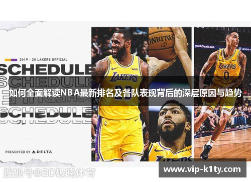 如何全面解读NBA最新排名及各队表现背后的深层原因与趋势