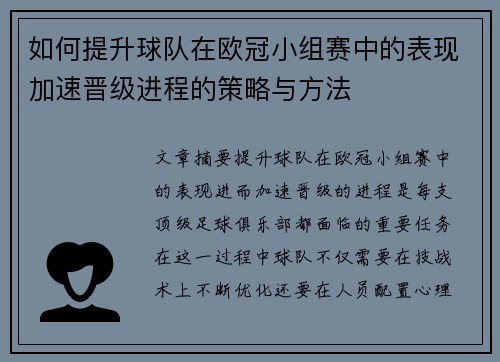 如何提升球队在欧冠小组赛中的表现加速晋级进程的策略与方法