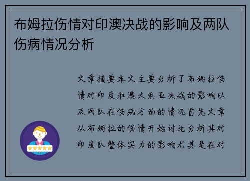 布姆拉伤情对印澳决战的影响及两队伤病情况分析