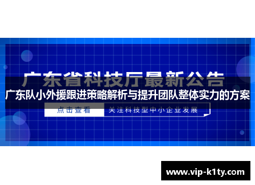 广东队小外援跟进策略解析与提升团队整体实力的方案