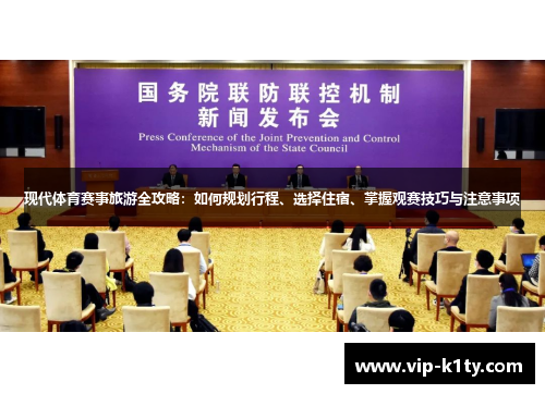 现代体育赛事旅游全攻略：如何规划行程、选择住宿、掌握观赛技巧与注意事项