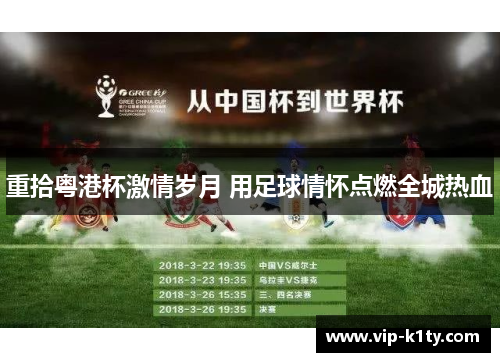 重拾粤港杯激情岁月 用足球情怀点燃全城热血