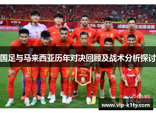 国足与马来西亚历年对决回顾及战术分析探讨