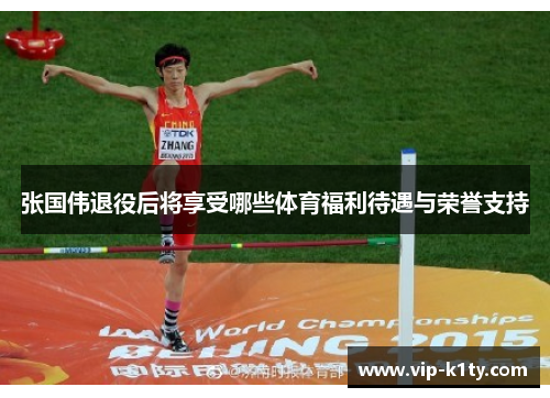 张国伟退役后将享受哪些体育福利待遇与荣誉支持