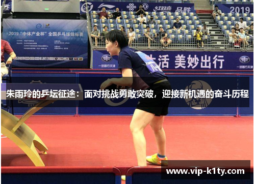 朱雨玲的乒坛征途：面对挑战勇敢突破，迎接新机遇的奋斗历程