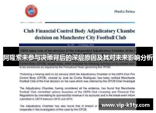 阿隆索未参与决策背后的深层原因及其对未来影响分析