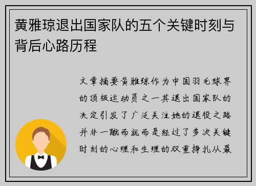 黄雅琼退出国家队的五个关键时刻与背后心路历程