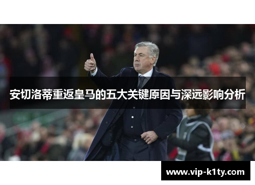 安切洛蒂重返皇马的五大关键原因与深远影响分析