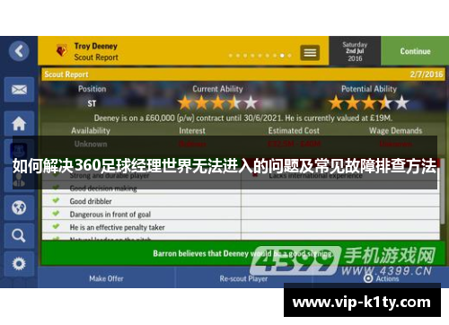 如何解决360足球经理世界无法进入的问题及常见故障排查方法