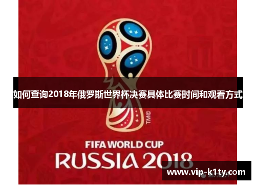 如何查询2018年俄罗斯世界杯决赛具体比赛时间和观看方式