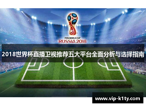 2018世界杯直播卫视推荐五大平台全面分析与选择指南