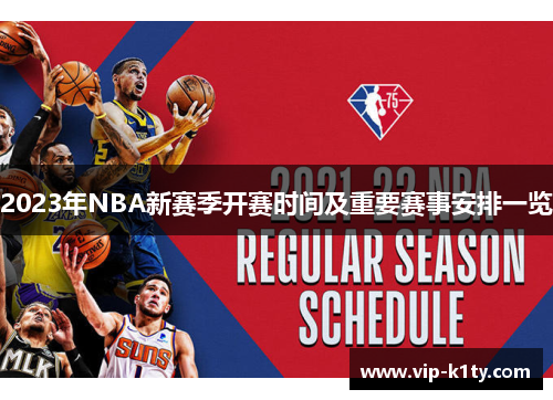 2023年NBA新赛季开赛时间及重要赛事安排一览