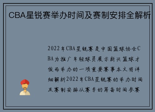 CBA星锐赛举办时间及赛制安排全解析