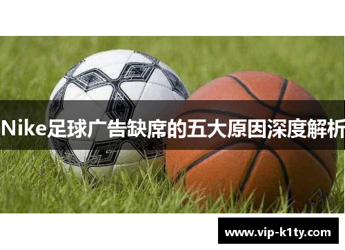 Nike足球广告缺席的五大原因深度解析
