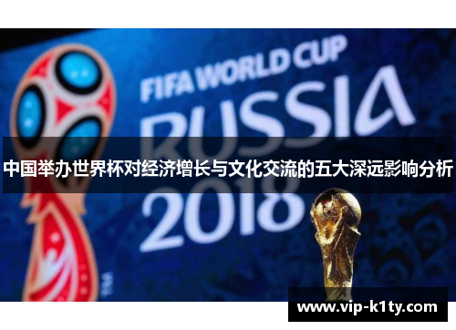 中国举办世界杯对经济增长与文化交流的五大深远影响分析