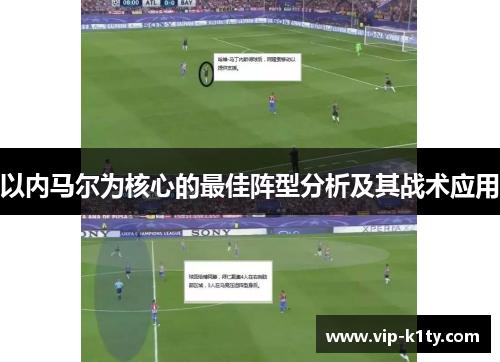 以内马尔为核心的最佳阵型分析及其战术应用