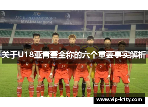 关于U18亚青赛全称的六个重要事实解析