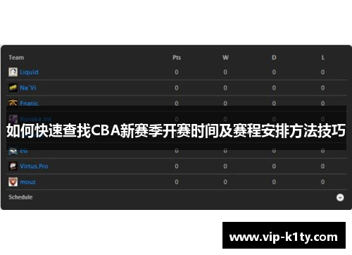 如何快速查找CBA新赛季开赛时间及赛程安排方法技巧