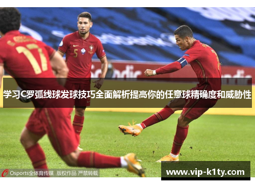 学习C罗弧线球发球技巧全面解析提高你的任意球精确度和威胁性