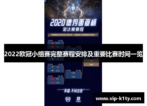 2022欧冠小组赛完整赛程安排及重要比赛时间一览