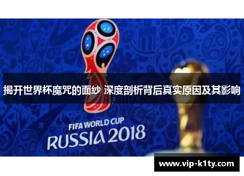 揭开世界杯魔咒的面纱 深度剖析背后真实原因及其影响
