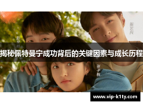揭秘佩特曼宁成功背后的关键因素与成长历程