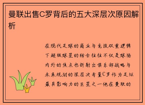 曼联出售C罗背后的五大深层次原因解析