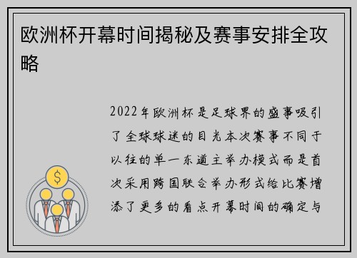 欧洲杯开幕时间揭秘及赛事安排全攻略