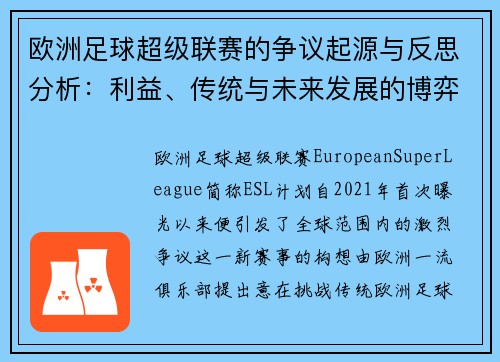 欧洲足球超级联赛的争议起源与反思分析：利益、传统与未来发展的博弈