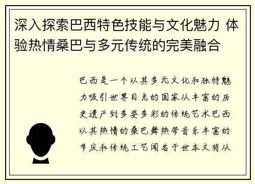 深入探索巴西特色技能与文化魅力 体验热情桑巴与多元传统的完美融合