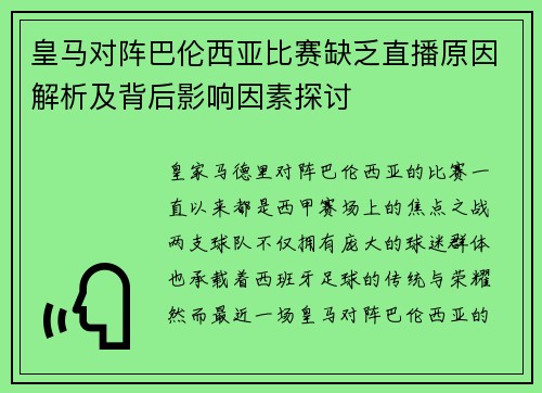 皇马对阵巴伦西亚比赛缺乏直播原因解析及背后影响因素探讨
