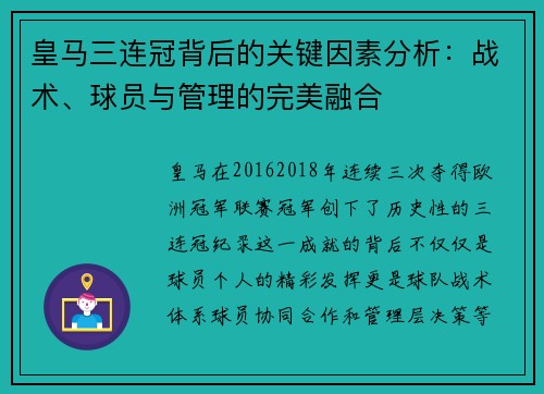 皇马三连冠背后的关键因素分析：战术、球员与管理的完美融合