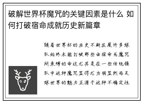 破解世界杯魔咒的关键因素是什么 如何打破宿命成就历史新篇章