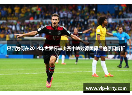 巴西为何在2014年世界杯半决赛中惨败德国背后的原因解析