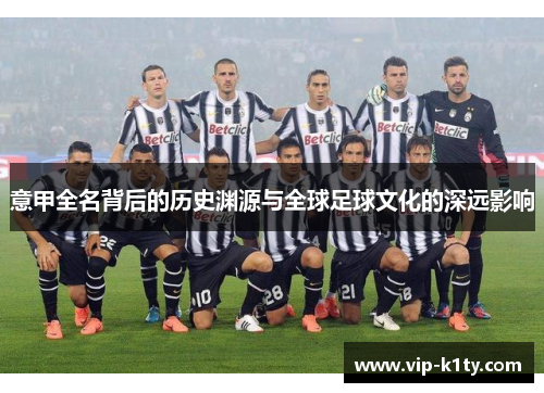 意甲全名背后的历史渊源与全球足球文化的深远影响