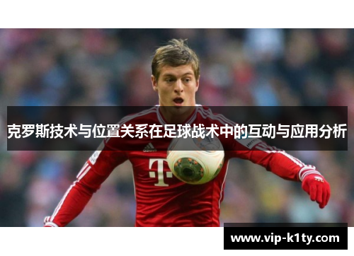 克罗斯技术与位置关系在足球战术中的互动与应用分析
