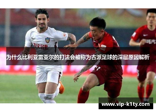 为什么比利亚雷亚尔的打法会被称为古派足球的深层原因解析