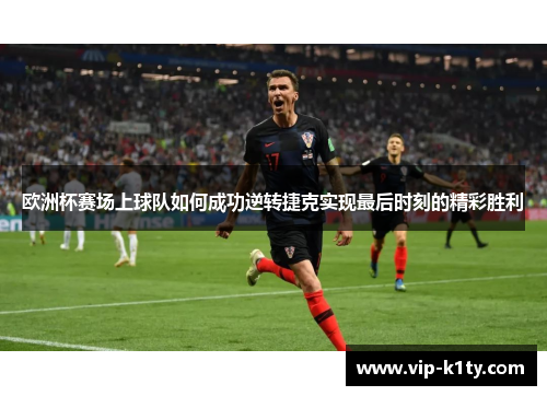 欧洲杯赛场上球队如何成功逆转捷克实现最后时刻的精彩胜利