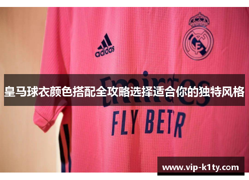皇马球衣颜色搭配全攻略选择适合你的独特风格