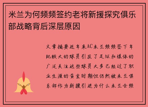 米兰为何频频签约老将新援探究俱乐部战略背后深层原因