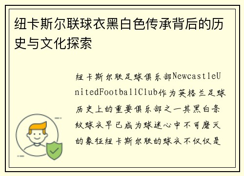 纽卡斯尔联球衣黑白色传承背后的历史与文化探索