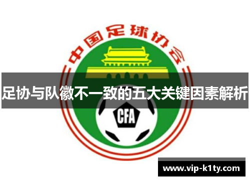足协与队徽不一致的五大关键因素解析