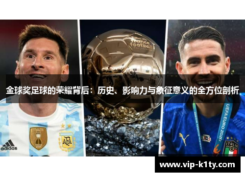 金球奖足球的荣耀背后：历史、影响力与象征意义的全方位剖析