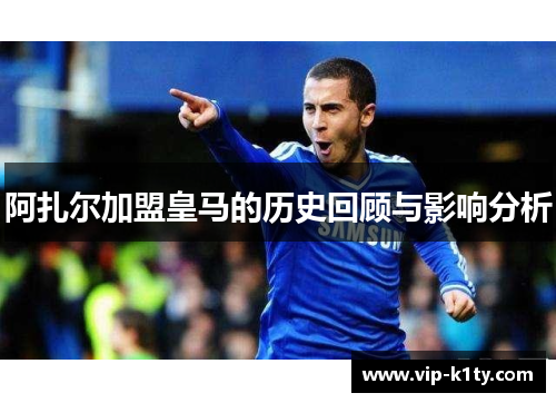 阿扎尔加盟皇马的历史回顾与影响分析