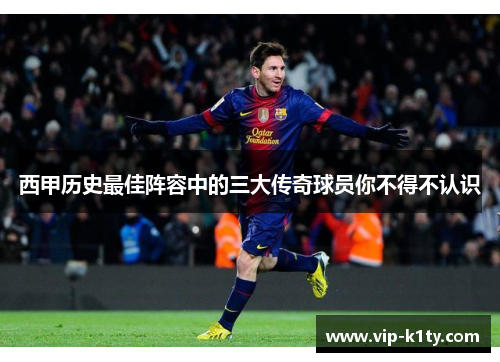 西甲历史最佳阵容中的三大传奇球员你不得不认识