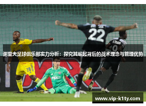 谢里夫足球俱乐部实力分析：探究其崛起背后的战术理念与管理优势