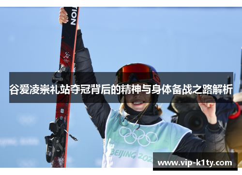 谷爱凌崇礼站夺冠背后的精神与身体备战之路解析