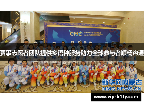 赛事志愿者团队提供多语种服务助力全球参与者顺畅沟通